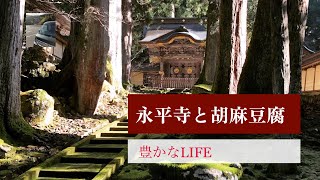 【豊かなLIFE】永平寺と胡麻豆腐