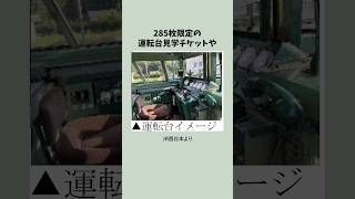 京都鉄道博物館で381系の特別展示が行われる