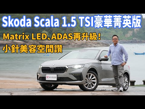 Matrix LED、ADAS再升級！小針美容空間讚！Skoda Scala 1.5 TSI豪華菁英版【新車試駕】