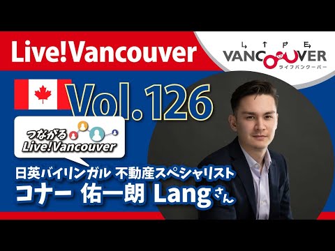 ライブ配信 Vol.126 Live!Vancouver ▶︎【日英バイリンガル】不動産スペシャリスト・コナー 佑一朗 Langさん