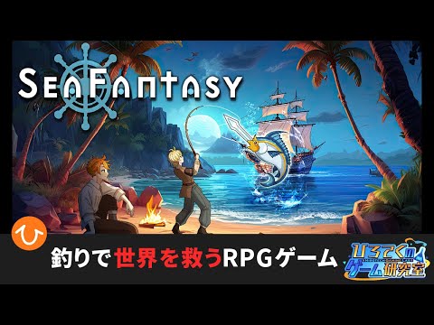 【シーファンタジー】釣りで戦って世界を救うRPGゲーム