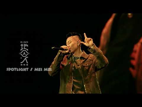 【瘦子E.SO】「2022 地囚人台北演唱會」Spotlight + 妹妹 (Live Audio)