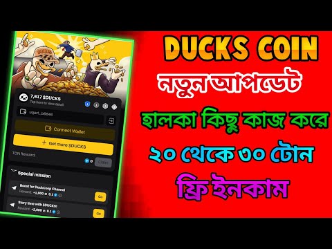 Ducks coin নতুন বট ১৫ থেকে ৩০ টোন ইনকাম। ducks coin new update video। ducks listing date