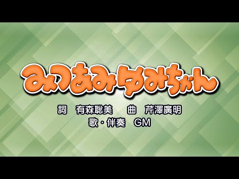 みつあみゆみちゃん（詞：有森聡美　曲：芹澤廣明）『おかあさんといっしょ』より（cover：GM）