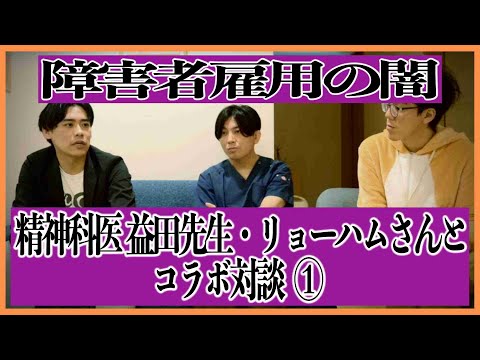 障害者雇用の闇～精神科医YouTuber益田先生とリョーハムさんとコラボ対談①