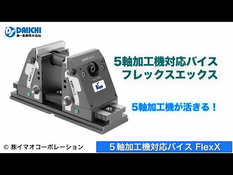 【DS-CHANNEL】［紹介］5軸加工機対応バイス フレックスエックス／株式会社イマオコーポレーション FlexX