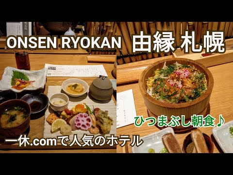 【ONSEN RYOKAN 由縁札幌】2020年OPEN！札幌駅近温泉ホテル～ビジネスホテルのような手軽さで宿泊できる温泉旅館♪北海道の美味しい和食がおすすめの朝食♪名物ホッケのひつまぶし