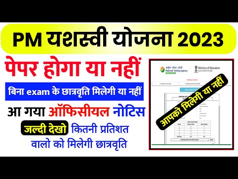 pm yashasvi scholarship 2023 पेपर रद्द | pm yashasvi yojana ka admit card kab aaega