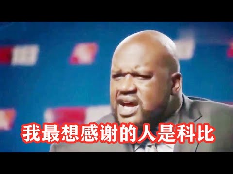 社死现场！科比偷换奥尼尔演讲稿，让他当众感谢自己，奥胖尴尬了