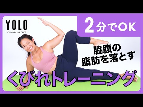 【2分でできる】脇腹の脂肪を落とす！くびれトレーニング【YOLO】