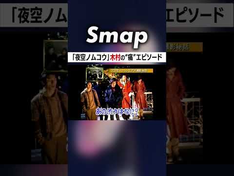 木村拓哉､○○な状態で｢夜空ノムコウ｣を歌う #SMAP #木村拓哉 #中居正広 #稲垣吾郎 #草彅剛 #香取慎吾 #Shorts