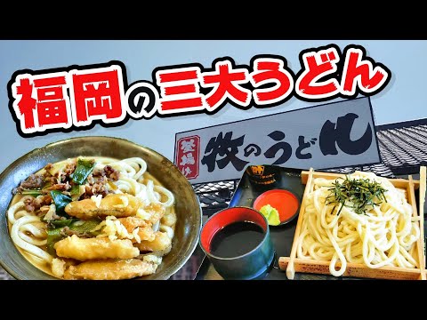 【福岡グルメ】安くて旨い！福岡のうどんと言えば牧のうどんさん