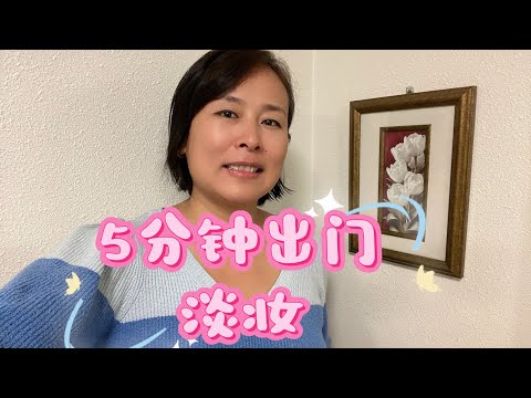 5分钟完成，我的淡妆到底有多淡 - It takes only 5 minutes to finish my makeup