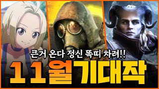 다음달 잠은 다 잤다;; 11월 신작 게임 TOP.15 [스팀게임 추천]