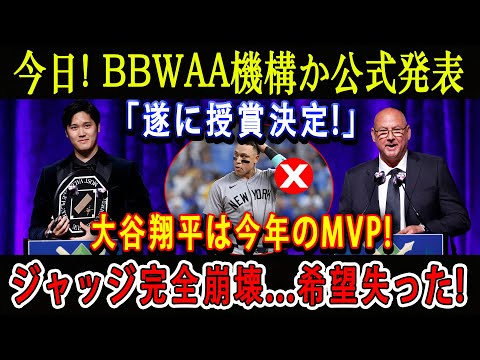 【速報】今日 ! BBWAA機構か公式発表「遂に授賞決定!」大谷翔平は今年のMVP ! ジャッジ完全崩壊...希望失った !