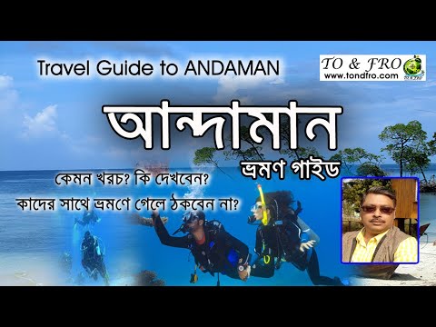 ANDAMAN Tour। Andaman travel  guide in Bengali । andaman islands tourism video #andaman #tourism