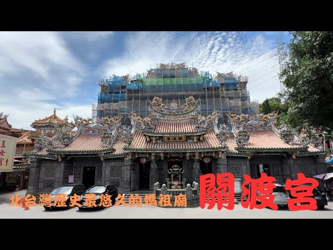 關渡宮-北台灣歷史最悠久, 香火最旺盛的媽祖廟, 記得打開CC字幕喔！