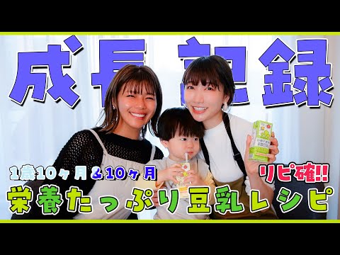 【たろじろ成長記録】初めての豆乳体験！栄養たっぷりで大好評レシピ！【桃クロ】