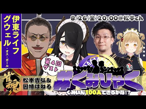 【#ぐみひゃく】松本吉弘＆因幡はねるの「ぐみいん100人できるかな？」第４回ゲスト：伊東ライフ＆グウェル・オス・ガール 雀魂公認番組【松本吉弘-まつもとぐみ】