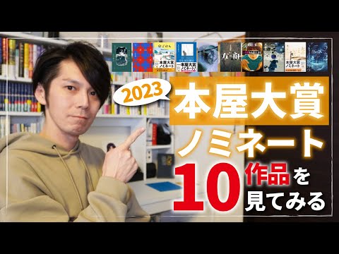 2023年本屋大賞ノミネート10作品って、どんな本があるの？