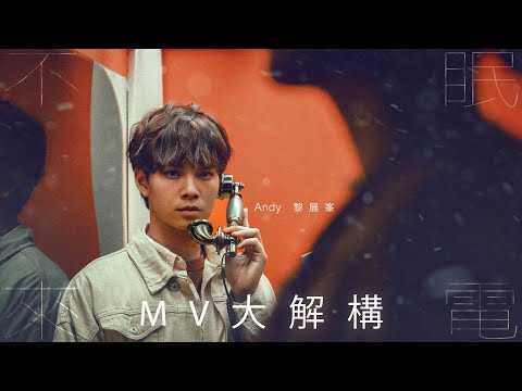 [MV大解構] Andy 黎展峯推出新歌《不眠來電》新歌由古巨基賜名