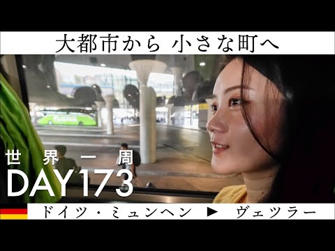 🇩🇪ドイツ国内移動！大都市ミュンヘンから、小さな町、ヴェツラーへ。車窓に癒されます【世界一周】Day173