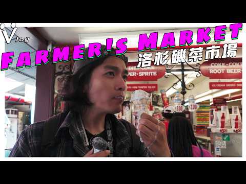 逛逛美國著名的菜市場   Farmer's Market 美國農夫市集  美國行vlog