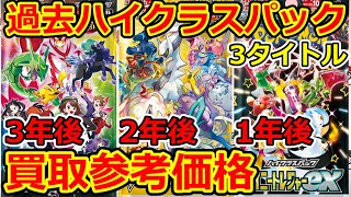 【ポケモンカード】テラスタルフェス発売前に！過去ハイクラスパックの1年後、2年後、3年後の買取価格は？