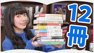 日常を読書に支配された人の最近読んだ本【12冊】【2023年3月】