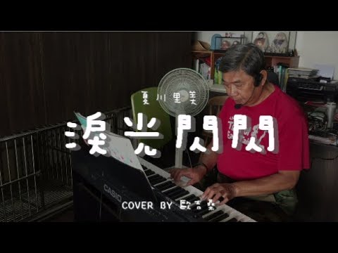 淚光閃閃 ( 夏川里美 ) - Cover by 歐吉桑