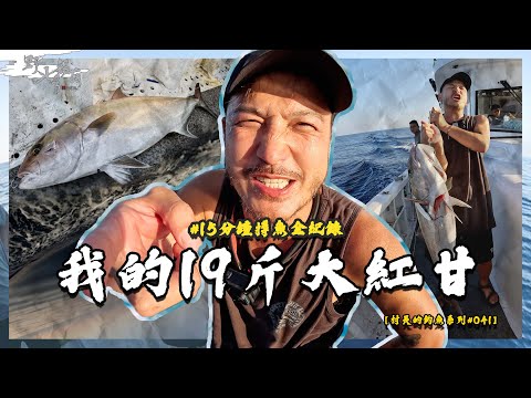 我的超大紅甘紀錄魚！【村長的釣魚系列 EP41】