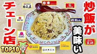 【激うま】チャーハンがうまいチェーン店トップ10！【ずんだもん解説】