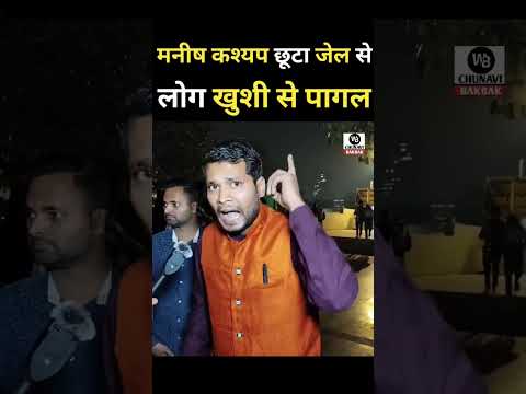 मनीष कश्यप के जेल से छूटते ही लोग खुशी से हुए पागल | manish kashyap news