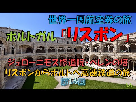 世界一周旅行 【第１４回】青空が似合うリスボンからポルトへ