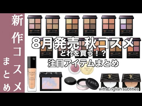 【English subtitles】Information on new cosmetics released in August