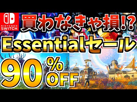 【買わなきゃ損!!】Essentialセール18選！激安 Switch セールが今年も開催!!!【スイッチ おすすめソフト】