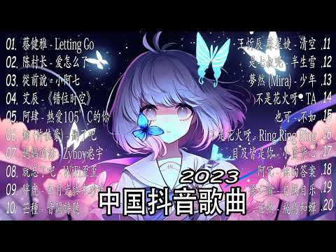 《2023抖音合集》三月份热门歌曲总结 最火最热门洗脑抖音歌曲🎧一小時￼好聽歌曲不間斷🎵 2023不能不聽的20首歌 ！