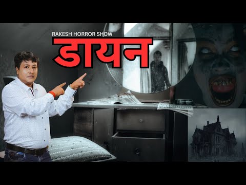 डायन की खौफनाक हवेली | डरावनी हिंदी कहानी | Scary Horror Story in Hindi | Story By Rakesh