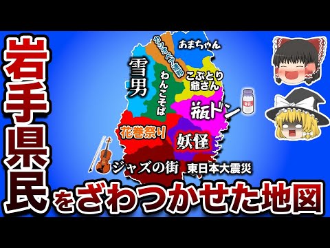 （ゆっくり解説）岩手県民をざわつかせた地図