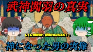 関羽　神になった男の実像　しくじり世界史！俺みたいになるな！！