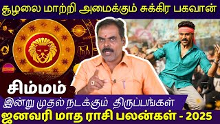 சிம்மம் சூழலை மாற்றி அமைக்கும் சுக்கிர பகவான் | Simmam | Simmarasi | ஜனவரி மாத ராசி பலன்கள் - 2025 |