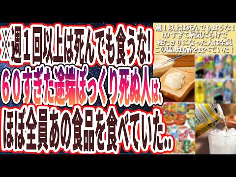 【週１以上は死んでも食うな】「60すぎて病気だらけで寝たきりになった人はほぼ全員、この猛毒食品を食べていた！！」を世界一わかりやすく要約してみた【本要約】