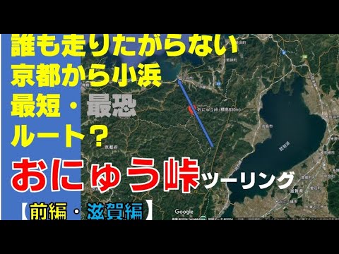 京都→滋賀～福井に抜ける絶叫峠「おにゅう峠」にいってみたら〇〇が最高だった！【前半】＃ツーリングモトブログ＃おにゅう峠＃酷道＃険道＃腐道