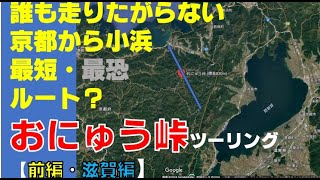 京都→滋賀～福井に抜ける絶叫峠「おにゅう峠」にいってみたら〇〇が最高だった！【前半】＃ツーリングモトブログ＃おにゅう峠＃酷道＃険道＃腐道