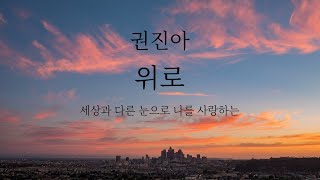 노래추천ㅣ권진아 - 위로 / 가사  멜로가 체질 ost