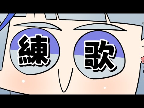 【晚間歌雜】練歌.ᐟ‪‪.ᐟ【白月心宿】