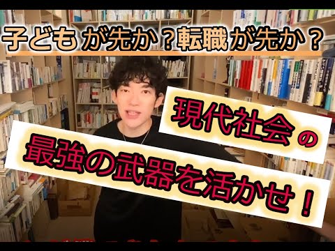 【DaiGo】子どもが先か？転職が先か？悩む質問者に現代社会の最強の武器をオススメする！！