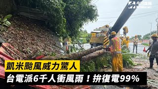 凱米颱風威力驚人台電派6千人衝風雨！拚復電99%｜NOWnews