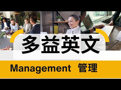 【多益必備單字】管理 | Management |  OPassEnglish | 歐趴英文