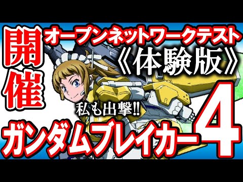 【ガンブレ４】New体験版決定！《新システム満載！？》マスター化？カートリッジ？50waveやり込み要素も？オープンネットワークテストも開催！【ガンダムブレイカー４】【水星の魔女_seedフリーダム】